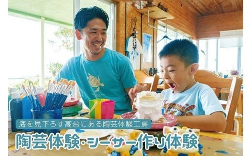 
陶芸体験・シーサー作り体験（1名）

