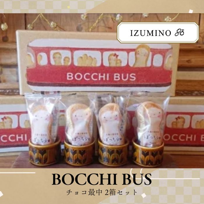 【ふるさと納税】BOCCHI BUS 落花生 チョコ最中 2箱セット / 落花生 チョコ最中