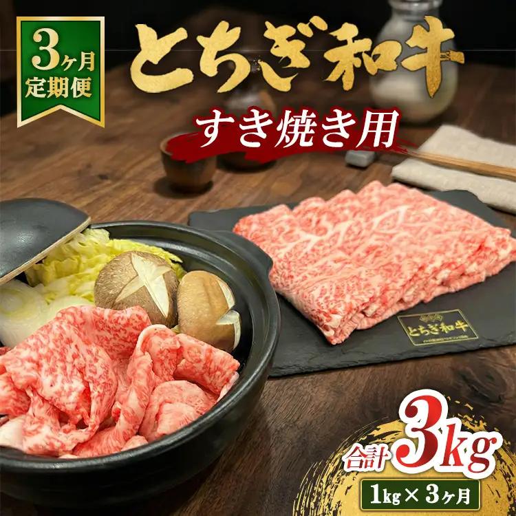 【3ヶ月定期便】とちぎ 和牛 すき焼き用 1kg 鹿沼 牛肉
