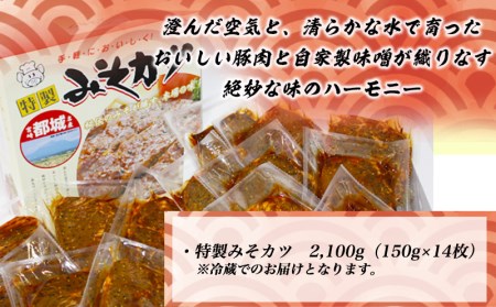 特製みそカツ150g×14枚_MJ-B901_(都城市) 味付き豚肉 自家製味噌味 特製みそカツ 2,100g(150g×14枚) 焼くだけ簡単調理 パン粉を付けて揚げるとミソかつに 豚カツ 南九州の