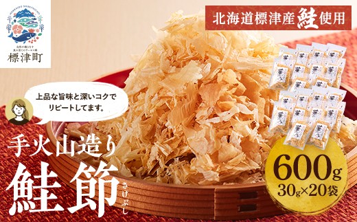 
                  北海道産 鮭節 ＜ 30g × 20 袋 ＞ 鮭 小分け だし 人気 おすすめ 天然 レア物 レア 鮭ぶし 削り節 削りぶし けずりぶし さけぶし 伝統 製法 こだわり さけ サケ しゃけ シャケ 鰹節 かつお節 かつおぶし 手軽 簡単 味噌汁 みそ汁 出汁 ダシ 和食 冷奴 煮物 すまし汁 汁物 おにぎり 卵かけご飯 ご飯 北海道 標津町
                