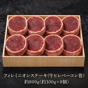 フィレミニオンステーキ(牛ヒレべーコン巻）約800g（約100g×8個）