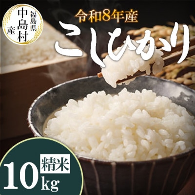 令和8年産 中島村産 コシヒカリ 精米 10kg【1756336】