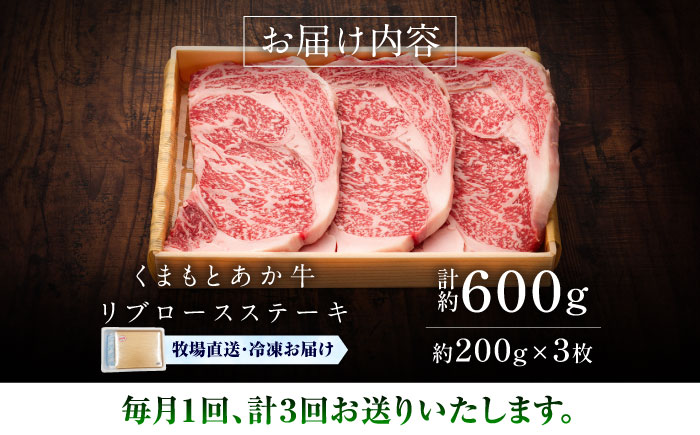 【全3回定期便】【GI認証】くまもとあか牛リブロースステーキ 約200g×3枚 / 菊陽町 あかうし 熊本県 肉 にく niku ブランド 旨み 【有限会社 三協畜産】 [BHAS087]