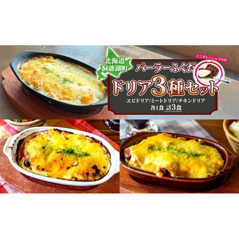 パーラーふくだ特製 ドリア3種セット 計3食 ミニガトーショコラ付 北海道 ミートドリア エビドリア 伊達産鶏 照り焼き チキンドリア ドリア 惣菜 スイーツ 手作り 洋食 加工品 湯煎 レンジ調理 
