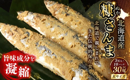  北海道産 笹谷商店 糠さんま30尾（大サイズ3尾入×10パック）