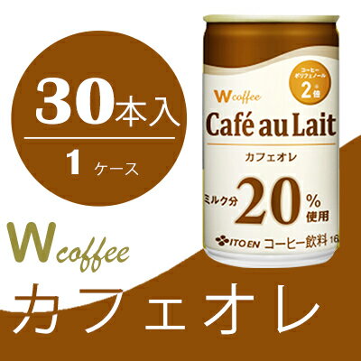 【ふるさと納税】コーヒー 缶 W coffee カフェオレ 缶コーヒー 165g 伊藤園 飲料類 珈琲