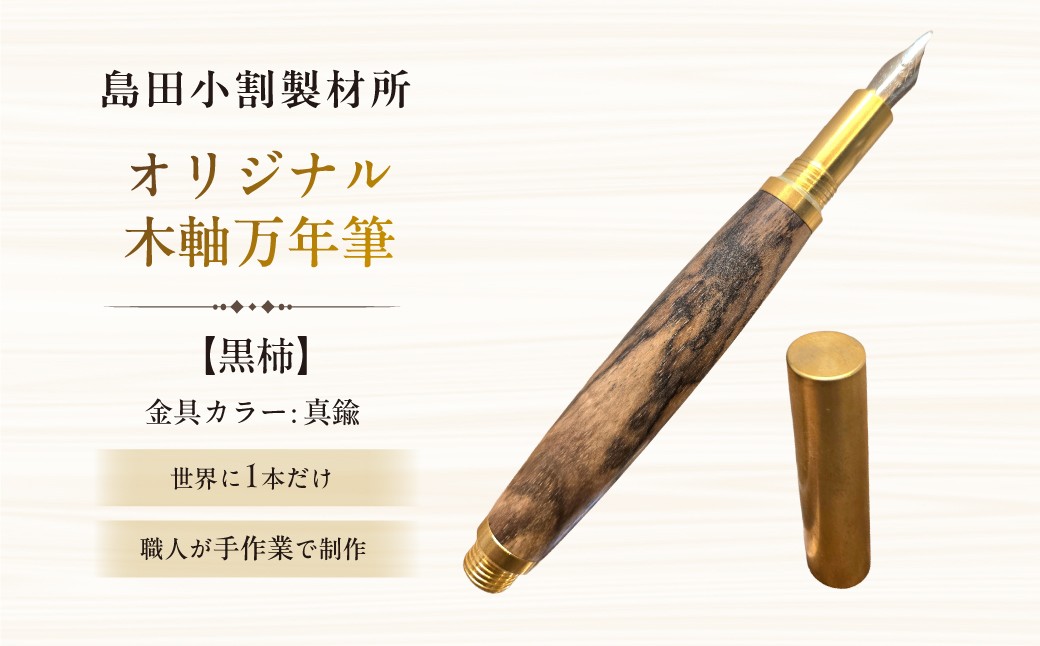 
                  島田小割製材所オリジナル木軸万年筆【黒柿】【 天然木 万年筆 ペン 手作り オリジナル 文房具 ギフト  贈答 プレゼント 】
                