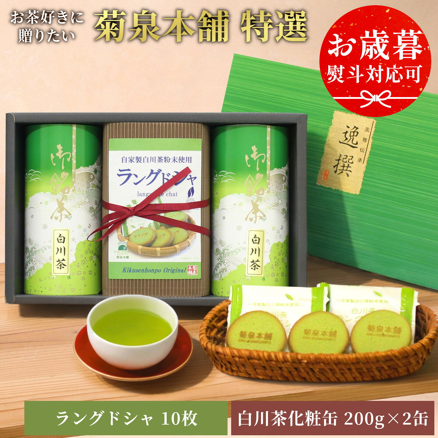 【ふるさと納税】菊泉本舗特選！ラングドシャ10枚＆美濃白川茶200g×2缶 ラングドシャ 美濃白川茶 緑茶 お茶 茶 白川茶 国産 和菓子 お菓子 おやつ ギフト 贈答 熨斗 お歳暮 熨斗 熨斗無料 贈答用 お歳暮熨斗 お歳暮のし