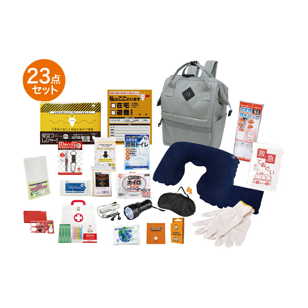 【ふるさと納税】エマージェンシーリュック23点セット 防災セット 災害対策