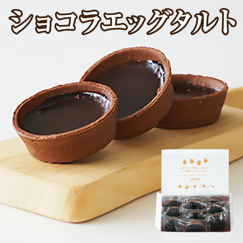 【ふるさと納税】ショコラエッグタルト【60g×9個入り】スイーツ ショコラ タルト 洋菓子 チョコタルト ギフト 菓子 贈り物 プレゼント 洋菓子店 ベルギー産チョコレート使用 おしゃれ返礼品 愛知県 東浦町 送料無料 [AD005]
