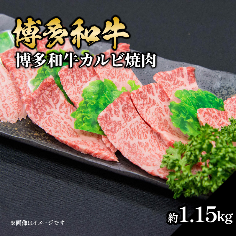博多和牛カルビ焼肉 約1150g 国産 黒毛和牛 肉 お肉 博多和牛 和牛 牛肉 カルビ バラ 国産 冷凍 冷凍配送 使い切りサイズ 霜降り 絶品 濃厚 柔らかい ジューシー 焼肉 家族団らん 大容量