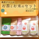 【ふるさと納税】森井ファーム のお茶とお米のセット 安心 おいしい 京都宇治茶 京都府産米