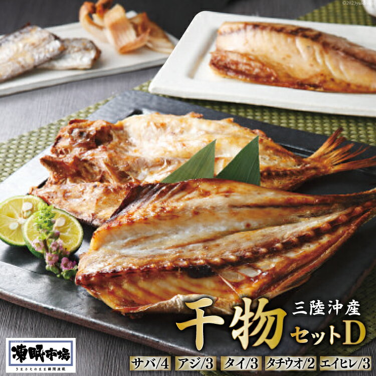 【ふるさと納税】凍眠市場 三陸沖産 干物セットD 5種 計2.8kg ( さば 300g×4 アジ 150g×3 タイ 150g×3 タチウオ 200g×2 エイヒレ 100g×3） [シャディ 宮城県 気仙沼市 20564009] 冷凍