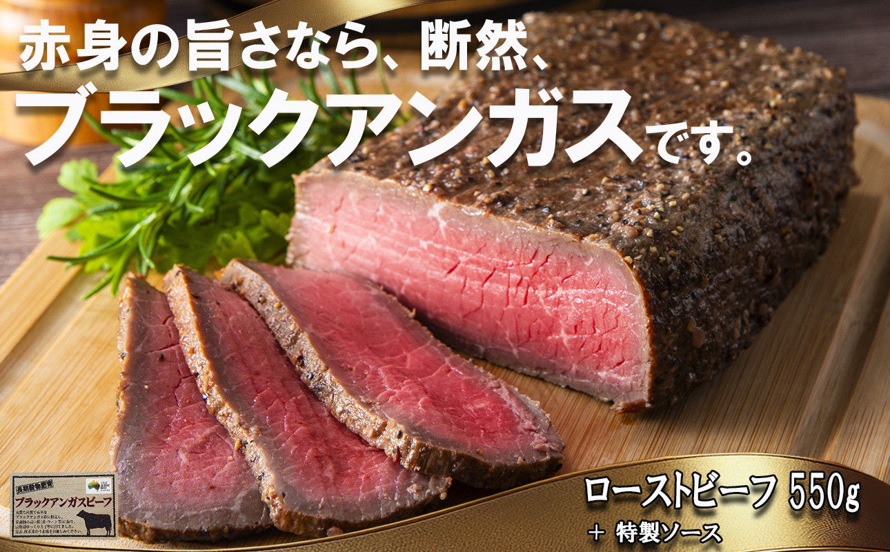 
            「赤身の王様」と呼ばれるブラックアンガスで赤身の旨味を追求した絶品ローストビーフ　特製ローストビーフ 550g（ソース付き）「抗生物質・ホルモン剤」無添加　一号舘（いちごうかん）ローストビーフ 無添加 こだわり 厳選 もも肉 モモ肉 お取り寄せグルメ グルメ 牛肉 人気 おすすめ 上質 牛 ヘルシー 熟成 赤身　厚切り 薄切り ブロック クリスマス イベント お祝い

          