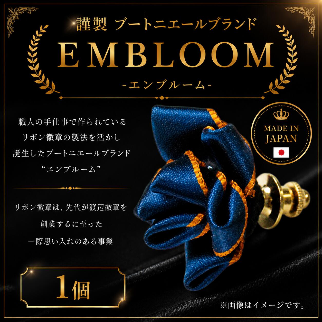 【ふるさと納税】 謹製 ブートニエールブランド EMBLOOM -エンブルーム- AD-A 松原 謹製 ブートニエールブランド EMBLOOM エンブルーム AD-A ブートニエール 徽章 リボン徽章 大阪府 松原市
