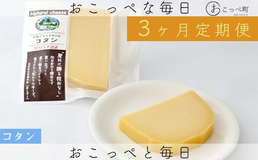 牧場から直送『コタン2個セット』3ヶ月定期便