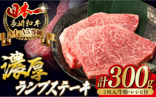 
ランプ ステーキ 2枚 300g 長崎和牛【野中精肉店】 [VF03] 肉 牛肉 赤身 希少部位 A4～A5ランク ランプステーキ 焼肉
