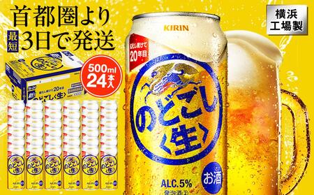 キリン のどごし〈生〉 500ml  1ケース（24本入）【横浜工場製】 AFA0023