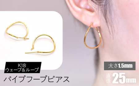 K18 ウェーブ＆ループ パイプフープピアス 太さ1.5×25mm FC-0068 SWCA013-25mm