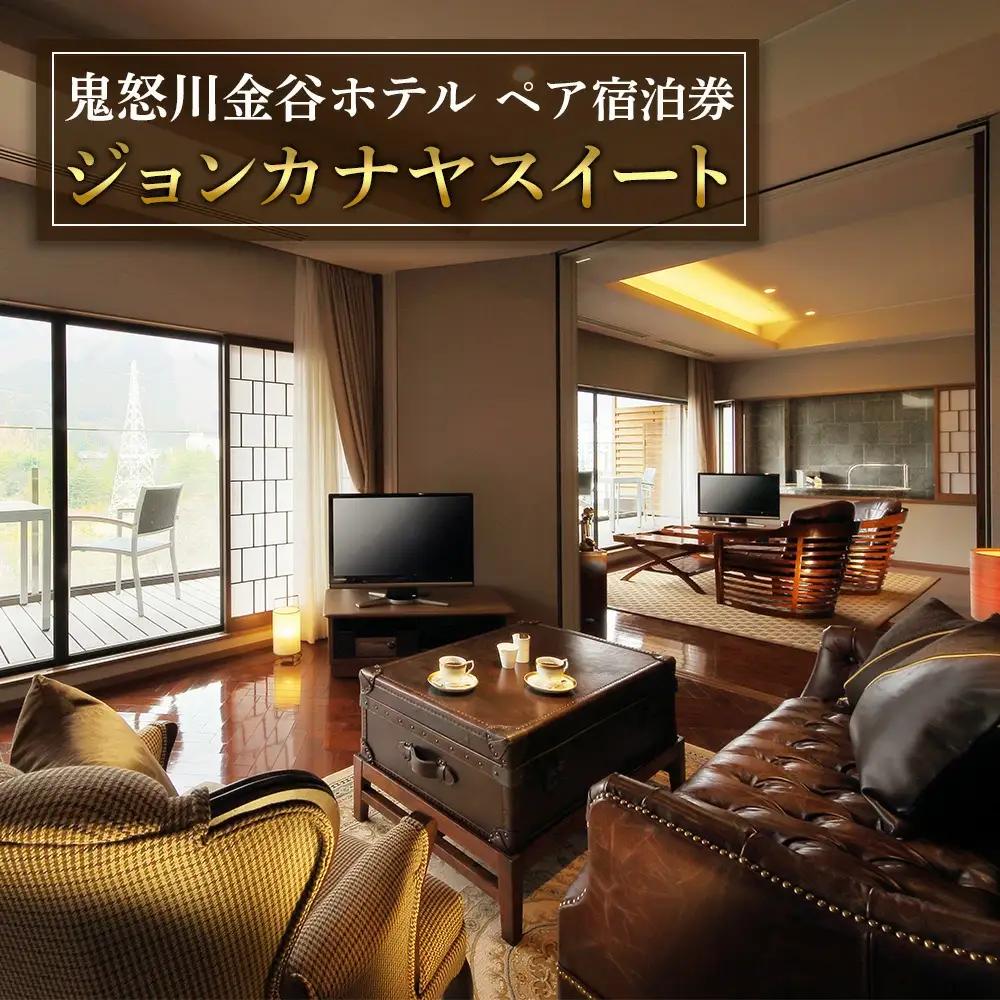[鬼怒川金谷ホテル] ペア宿泊(ジョンカナヤスイート)｜宿泊券 [0632]