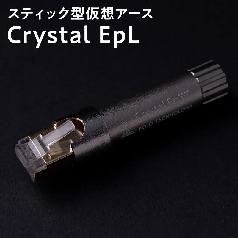 スティック型 仮想アース Crystal EpL【hi-0021-052】