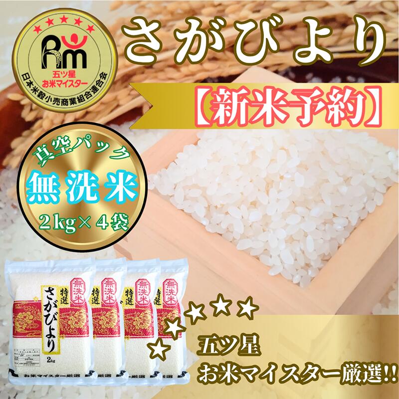 【ふるさと納税】『新米予約』令和7年産【無洗米】さがびより2kg×4袋（8kg）　※新米収穫後11月以降発送(CIC33)