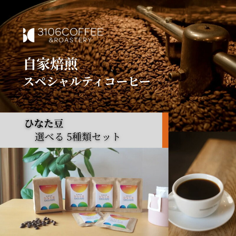 【ふるさと納税】【選べるセット内容】3106COFFEE&ROASTERY【ひなた豆】豆・ドリップパック コーヒー コーヒー豆 豆のまま ドリップコーヒー ドリップ ドリップバッグ スペシャルティコーヒー 飲料 ドリンク 贈答 贈り物 ギフト 冬ギフト プレゼント 手土産 お歳暮 宮崎市