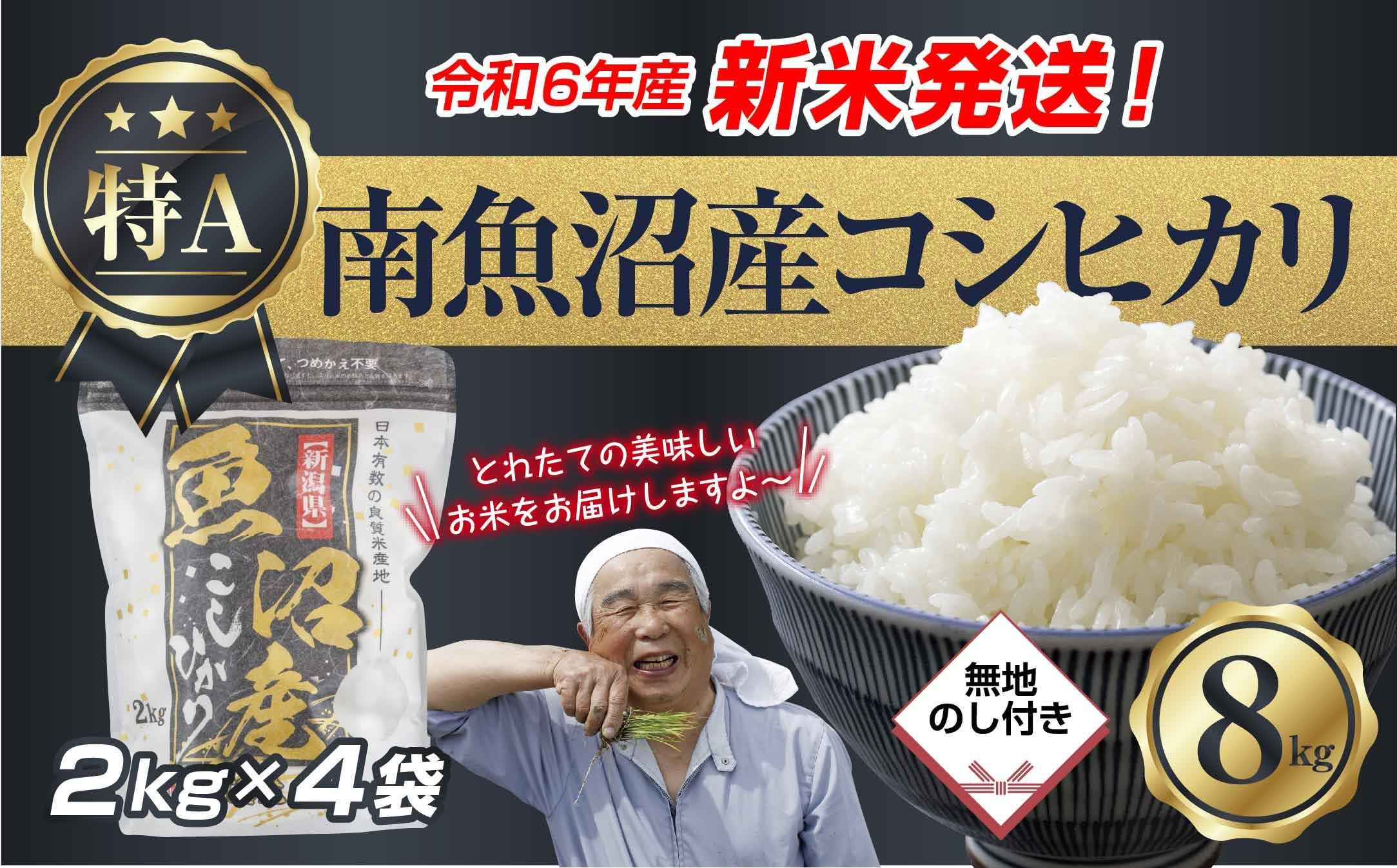 
【新米発送】「無地のし」 令和6年産 新潟県 南魚沼産 コシヒカリ お米 2kg×4袋 計 8kg 精米済み（お米の美味しい炊き方ガイド付き） お米 こめ 白米 新米 こしひかり 食品 人気 おすすめ 魚沼 南魚沼 南魚沼市 新潟県産 新潟県 精米 産直 産地直送
