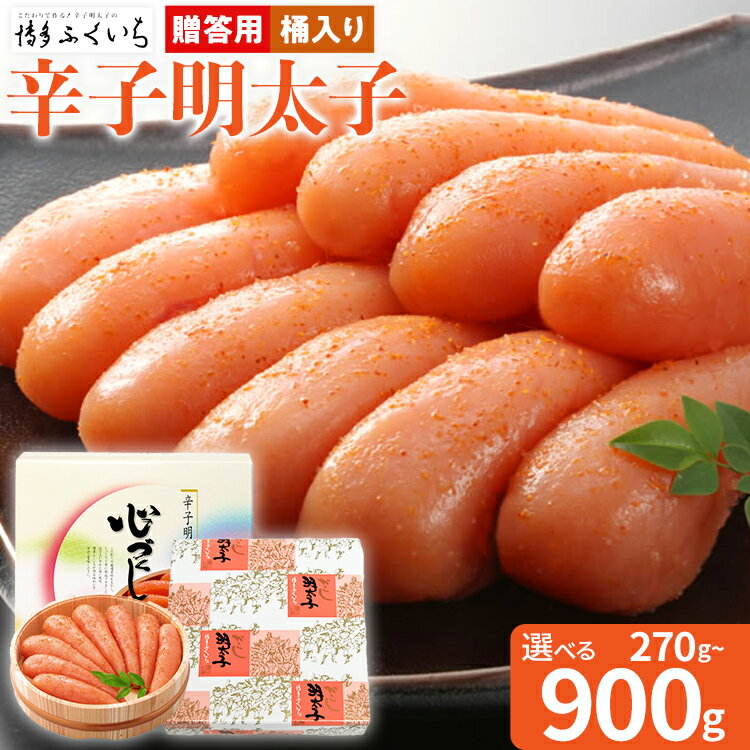 【ふるさと納税】 ご贈答用 「辛子明太子」 （桶入り） 選べる 270g 450g 900g めんたいこ 一本物 お取り寄せ グルメ お土産 福岡