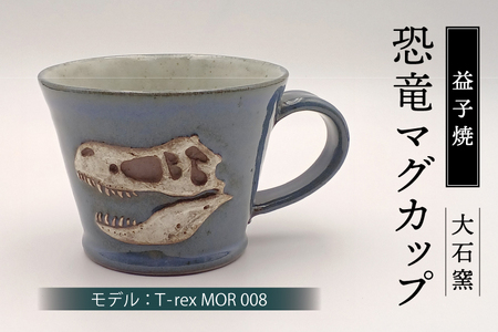 【益子焼】恐竜マグカップ（モデル：T-rex MOR 008）焼物 焼き物 大石窯 食器 陶器 マグカップ コップ おしゃれ 恐竜 化石 T-rex レリーフ（BW004-5）