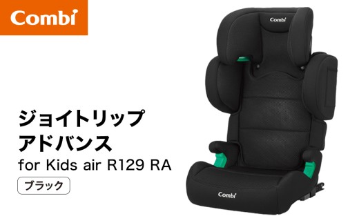 【コンビ】ジョイトリップ アドバンスfor Kids air R129 RA ブラック（BK）119351 ジュニアシートISOFIX固定タイプ R129 3歳 から 12歳 小学生