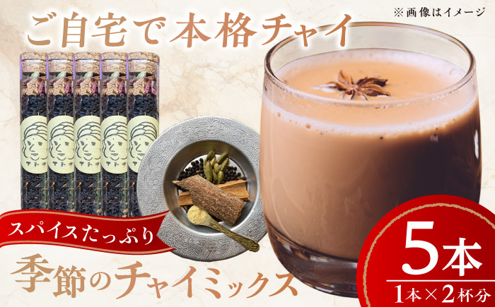 季節のチャイミックス 5本セット ／ チャイ スパイス 自宅で簡単 ブレンド 飲料 茶葉 アッサム スターアニス シナモン カルダモン クローブ　 四国 愛媛県 内子町 【atochi】 [BKBS002]