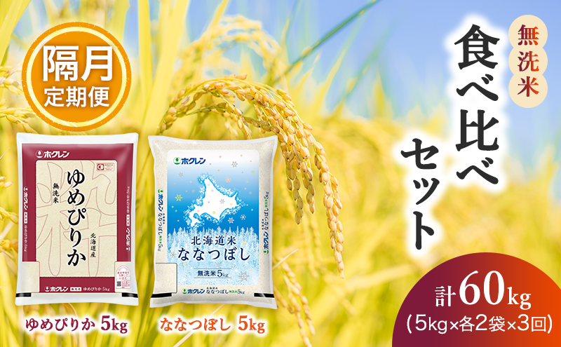 隔月3回 定期便 (無洗米20kg)食べ比べセット(ゆめぴりか：10kg、ななつぼし：10kg) 北海道米 お米 白米 ごはん ご飯 ライス 和食 炭水化物 主食 おにぎり お弁当 ほど良い粘り 豊かな甘み つややか セット 特A [JA新おたる] 