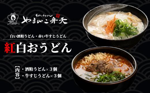 やまびこ弁天 紅白おうどん 3セット 計6食 │ うどん 酒粕うどん 牛すじうどん 酒粕 牛すじ 京うどん 関西うどん 冷凍 冷凍うどん お正月 お祝い 茨城県 つくば市