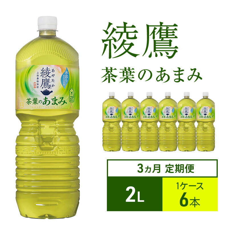 【ふるさと納税】お茶 定期便 3ヵ月 綾鷹 茶葉のあまみ 2L 1ケース 6本 ドリンク 飲み物 飲料 水分 水分補給 茶 緑茶 国産 抹茶 日本茶 水だし 玉露 ペットボトル 箱買い 箱 ケース 兵庫 兵庫県 明石 明石市 定期 3回