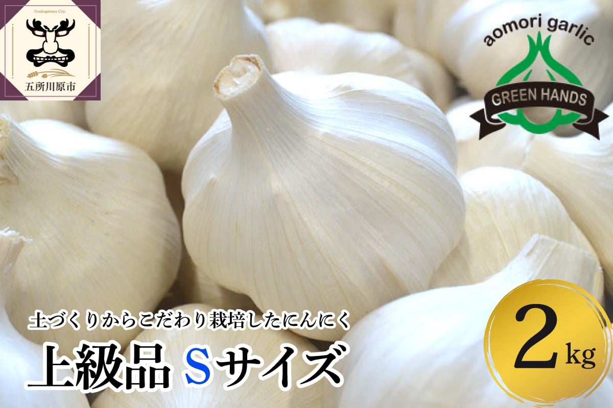 
            青森県産にんにく ホワイト六片 【上級品】 Sサイズ 2kg | ニンニク 大蒜 青森県 五所川原市
          