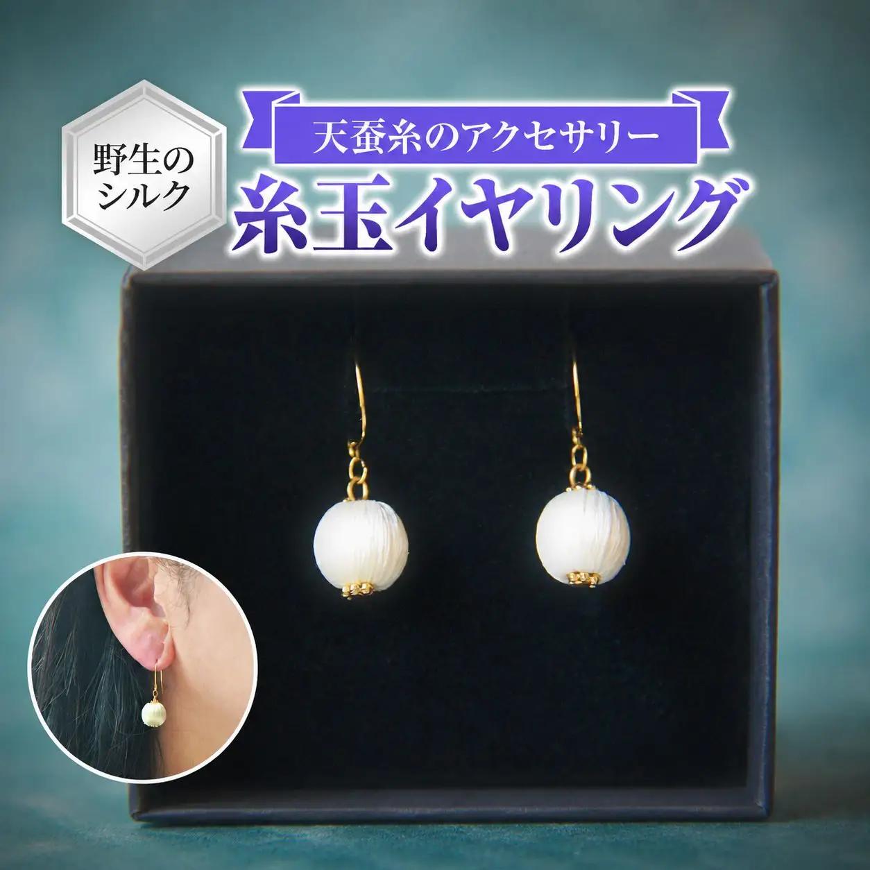 野生のシルク 繊維のダイヤモンド 天蚕糸のアクセサリー 【 糸玉イヤリング 】