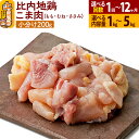 【ふるさと納税】比内地鶏 こま肉(もも・むね・ささみ) 1kg〜5kg【選べるお届け回数・内容量】小分け 国産 冷凍 正肉 小間切れ 鶏肉 鳥肉 定期便 1回〜12回