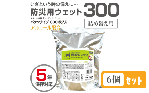 【防災用ウェット300】【詰替用6個(300枚入)】 バケツタイプ アルコール配合 バラベンフリー 日用品 ウェットティッシュ ウェットシート 人気日用品 まとめ買い 消耗品 防災用品 備蓄 備蓄品 防災 防災グッズ