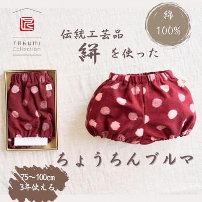 ふるさと納税 福岡市 伝統工芸品“絣”を使った【ちょうちんブルマ】 《福岡市製造》【紅玉】 GZ02VC04