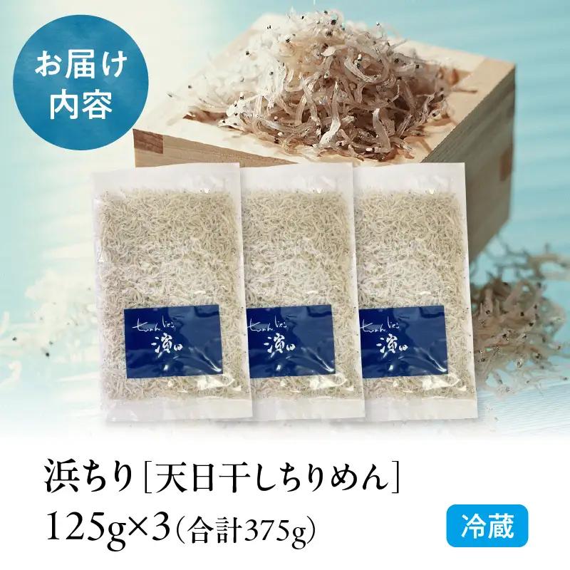 浜ちり(天日干しちりめん)125g×3(計375g) ちりめん 125g 3袋 ちりめんじゃこ 天日干し しらす干し 大根おろし かき揚げ 卵とじ 酢の物 焼きめし サラダ ご飯 ご飯のお供 ごはんの
