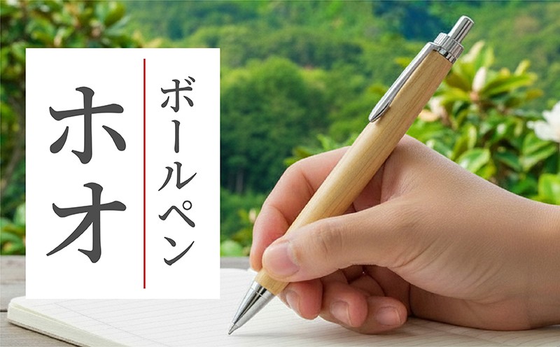 
            ボールペン 1本 天然 ホオノキ 使用 名入れ 可能 木軸 天然木 文具 贈り物 贈答 プレゼント ギフト 誕生日 記念日 クリスマス 文房具 筆記用具 ペン 天然素材 木材 朴の木 朴 オリジナル PEN pen ぼーるぺん 名前 入り 刻印 彫刻 手作り てづくり こだわり 手作業 職人 もりもり工房 石川県 能登 羽咋 災害 支援 復興支援 応援
          