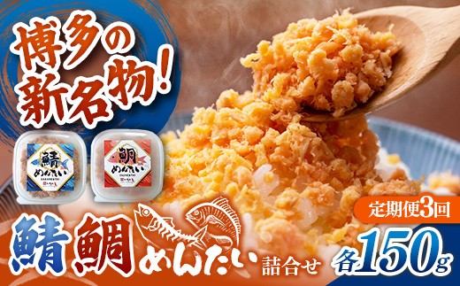 
                  【定期便3回】博多の新名物 さばめんたいとたいめんたいの詰合せ 150g×各1個（合計300g）【めんたい 鯖 さばめんたい 鯛 たいめんたい 博多 博多名物 筑前町 福岡 おすすめ ふるさと納税 送料無料 FL193】
                