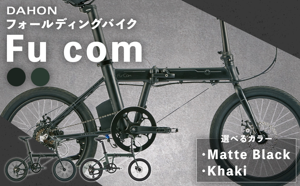 
                  ＜ R8年熊本地震復興支援 ＞【 選べるカラー 】 DAHON フォールディングバイク Fu com 20インチ （ Matte Black / Khaki ） 自転車 電動自転車 電動アシスト自転車 電動 電動アシスト 通勤 通学 日常使い コンパクト
                