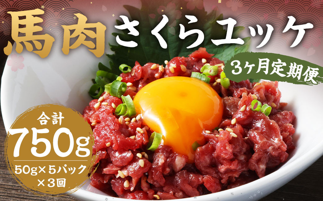 
【3ヶ月 定期便】馬肉 さくらユッケ 250g（50g × 5）合計 750g 熊本 桜ユッケ ユッケ 馬 馬ユッケ くまもと 小分け 赤身 国産
