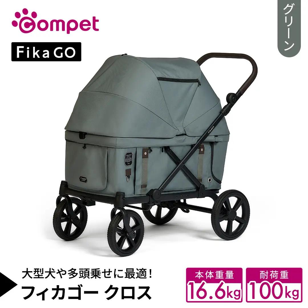【コムペット】フィカゴー クロス グリーン（GR）156779 大型犬向け 多頭乗せ