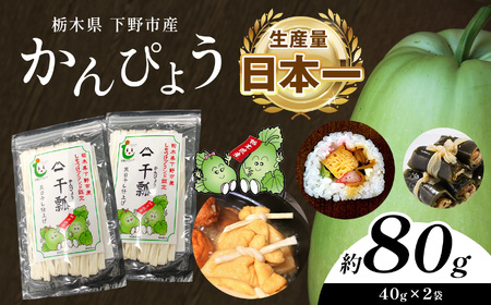 【ふるさと納税】下野ブランド 下野市産かんぴょう 約40g×2袋 | 干瓢 野菜 乾物 栃木県 特産品