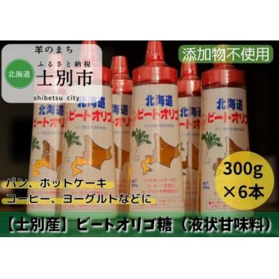 ふるさと納税 士別市 【株式会社サフォーク】北海道産ビートオリゴ糖 300g×6本
