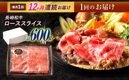 【12回定期便】長崎和牛 ローススライス 600g / 牛肉 ぎゅうにく 肉 和牛 国産牛 すき焼き しゃぶしゃぶ&nbsp;/ 諫早市 / 西日本フード株式会社[AHAV042]